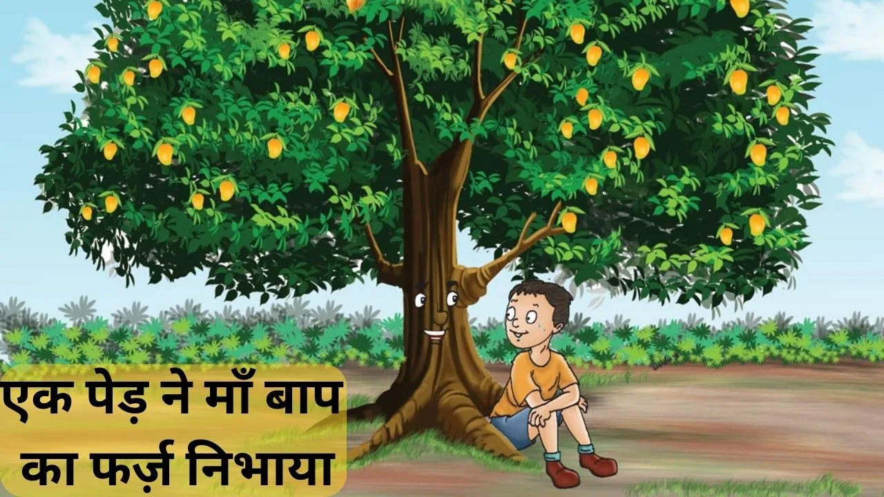 एक पेड़ ने माँ बाप का फर्ज़ निभाया