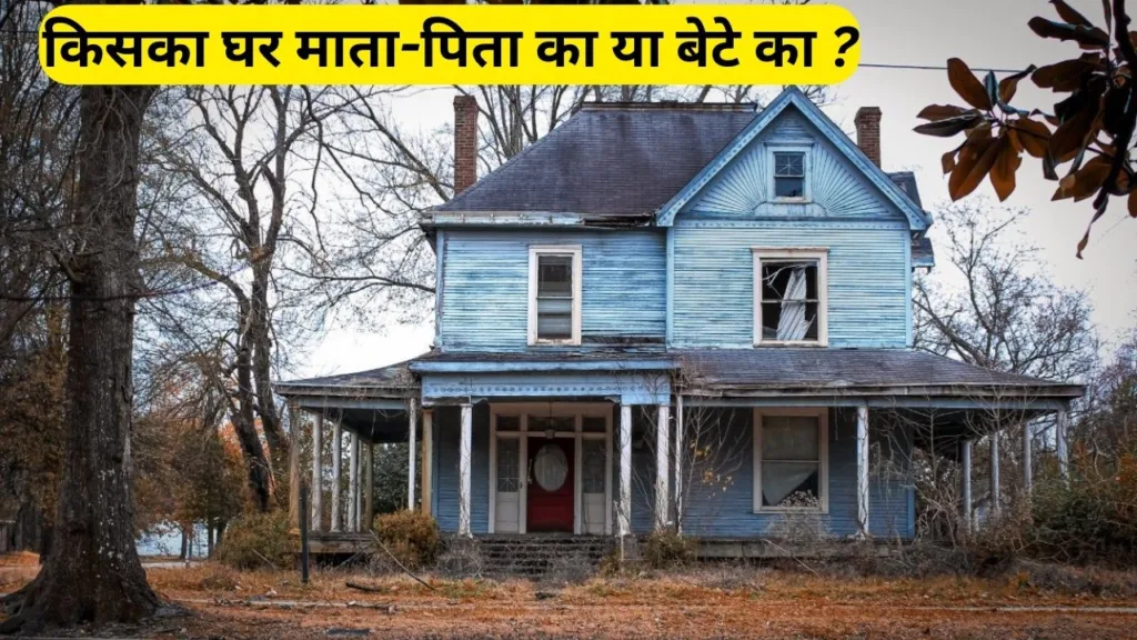 किसका घर माता-पिता का या बेटे का ?